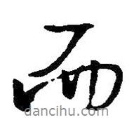 王羲之寫(xiě)的行書(shū)而