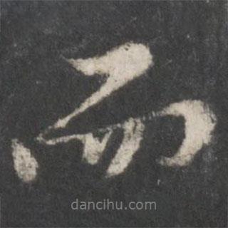 黄庭坚写的行书而