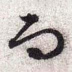 文征明寫的行書而