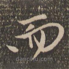 趙孟頫寫的行書而