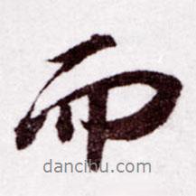 蘇軾寫的行書而