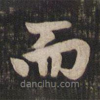 趙孟頫寫(xiě)的行書(shū)而