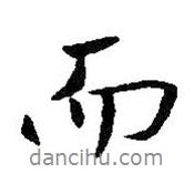 而書法圖片