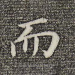而書法圖片
