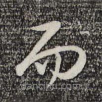 乾隆寫(xiě)的行書(shū)而