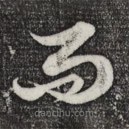 趙孟頫寫的行書而