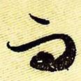 文征明寫的行書而