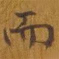 張遷碑寫的行書而