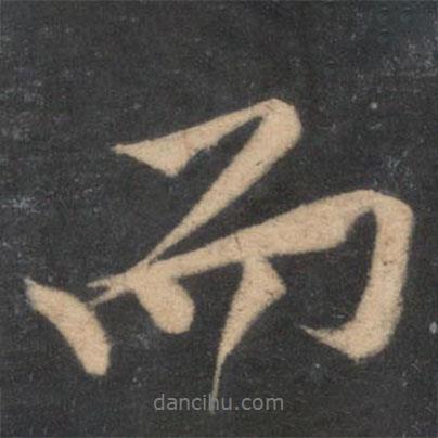 黄庭坚写的行书而