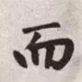 趙孟頫寫的行書而
