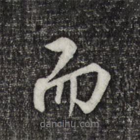 而書(shū)法圖片