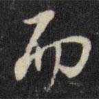 董其昌寫的行書而