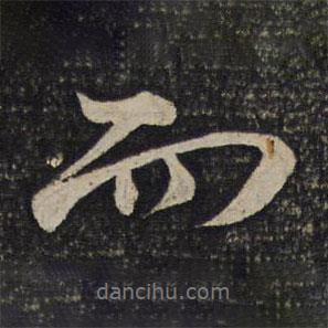 李建中寫的行書而