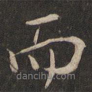張斯立寫的行書而