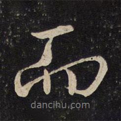 曾幾寫(xiě)的行書(shū)而