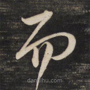 而書法圖片