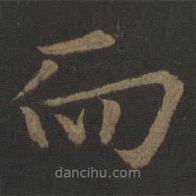 欧阳询写的行书而