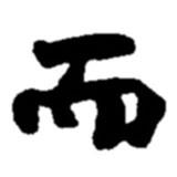 趙之謙寫的行書而