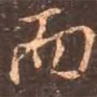 顏真卿寫的行書而