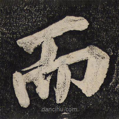 黄庭坚写的行书而