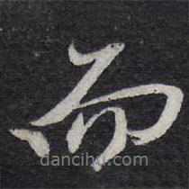 陳兆侖寫的行書而