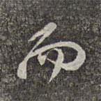 趙孟頫寫的行書而