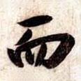 蘇軾寫的行書而