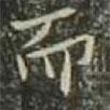 忍海寫的行書而