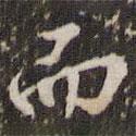 鄧文原寫的行書而