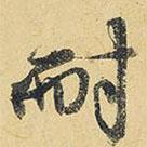 耐書法圖片