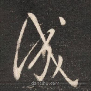 成書法圖片