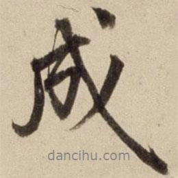 成書法圖片