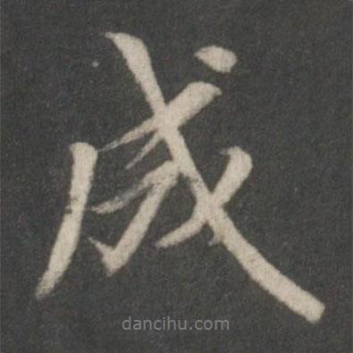 成書法圖片