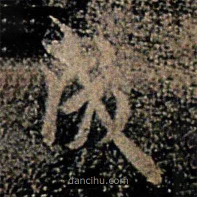褚遂良寫的行書成