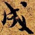 成書法圖片