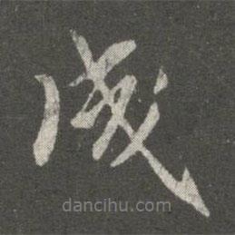 薄紹之寫(xiě)的行書(shū)成
