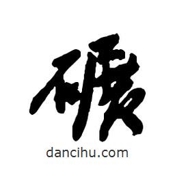 碾書法圖片