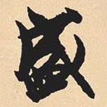 盛書(shū)法圖片