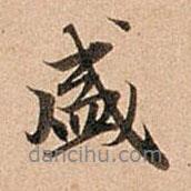 盛書法圖片