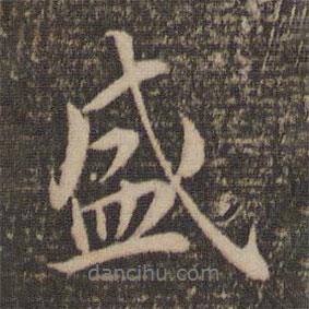 盛書(shū)法圖片