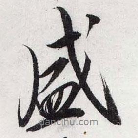 盛書法圖片