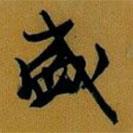 盛書法圖片