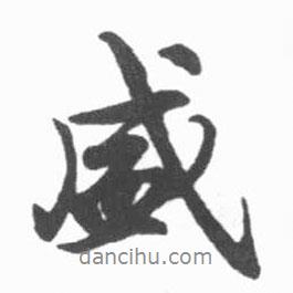 盛書法圖片