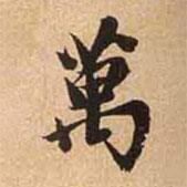 萬書法圖片