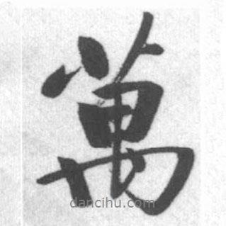 萬書法圖片