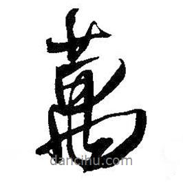 王鐸寫的行書萬