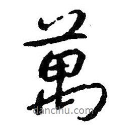 朱耷寫的行書萬