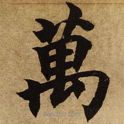 柯九思寫的行書萬