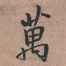 萬書法圖片