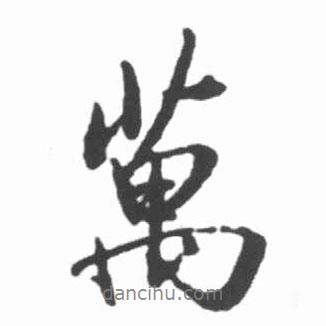萬書法圖片